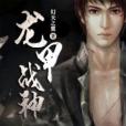 龍甲戰神 龍甲戰神
