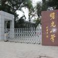 曙光國小(長沙市天心區曙光國小) 曙光國小(長沙市天心區曙光國小)