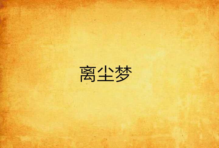 離塵夢 離塵夢