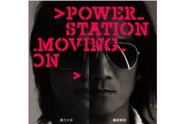 風光明媚(動力火車演唱歌曲) 風光明媚(動力火車演唱歌曲)