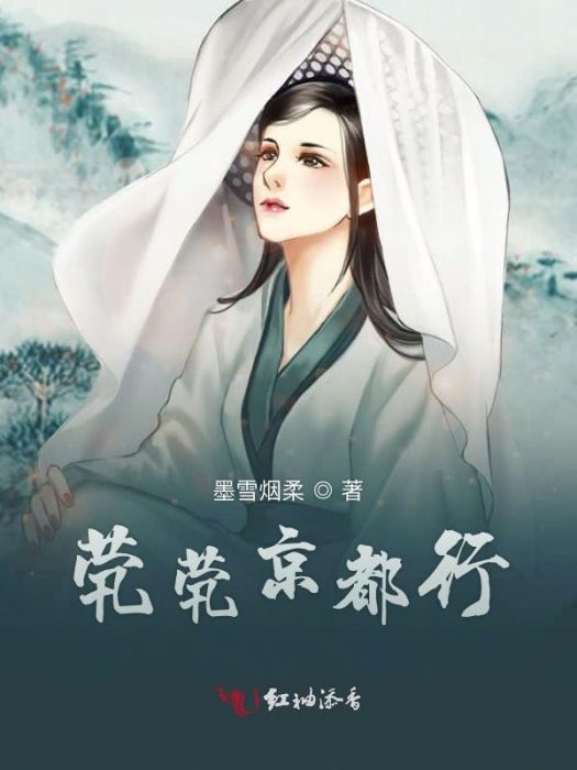 煢煢京都行 煢煢京都行
