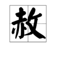 赦 赦