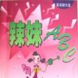 辣妹ABC 辣妹ABC