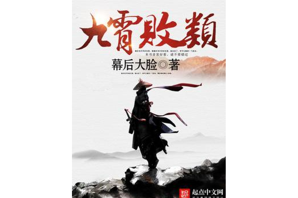 九霄敗類 九霄敗類