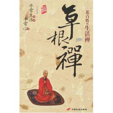 草根禪 草根禪