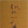 墨竹技法 墨竹技法