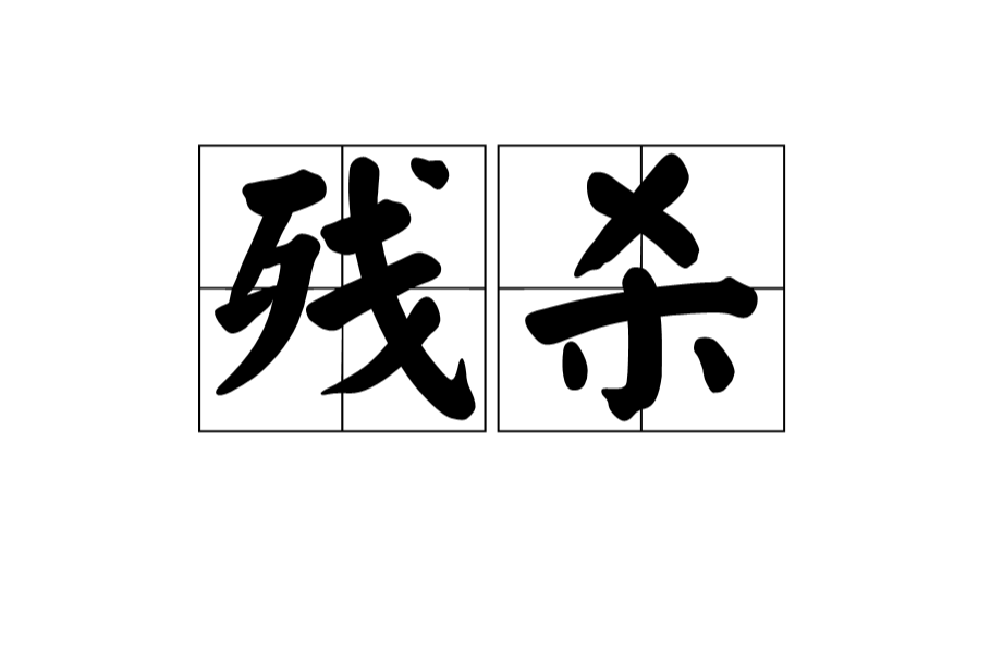 殘殺(漢語詞語)