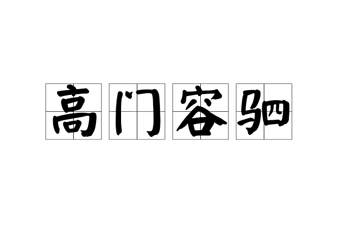 高門容駟 高門容駟