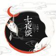 七夜談(圖書) 七夜談(圖書)