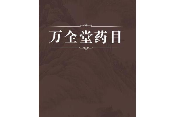 萬全堂藥目