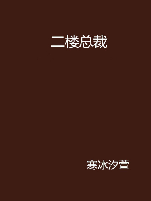 二樓總裁 二樓總裁