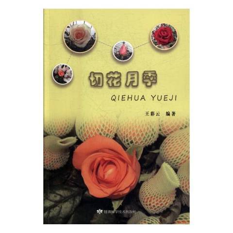 切花月季(2017年甘肅科學技術出版社出版的圖書) 切花月季(2017年甘肅科學技術出版社出版的圖書)