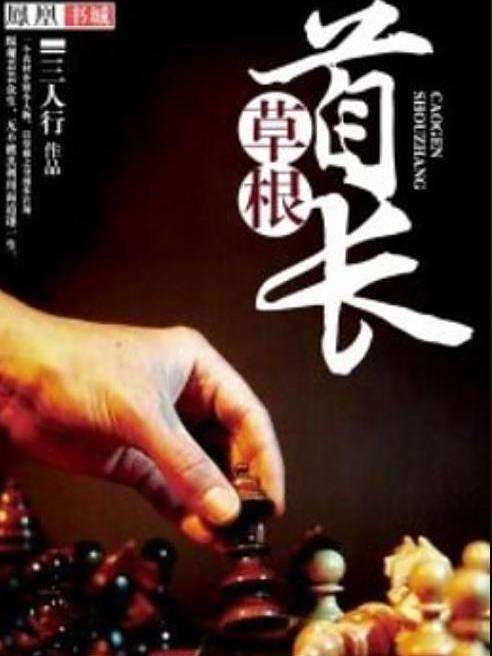 草根崛起(三人行所著小說) 草根崛起(三人行所著小說)