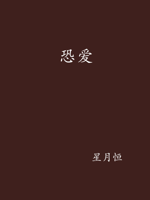 恐愛 恐愛