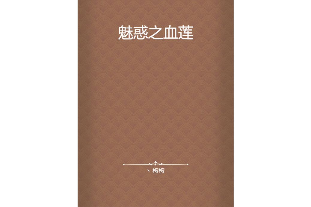 魅惑之血蓮 魅惑之血蓮