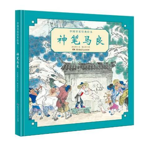神筆馬良(2020年湖南少年兒童出版社出版的圖書) 神筆馬良(2020年湖南少年兒童出版社出版的圖書)