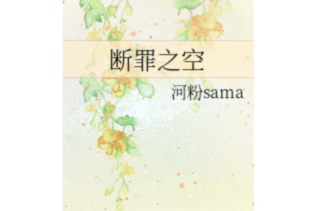 斷罪之空 斷罪之空