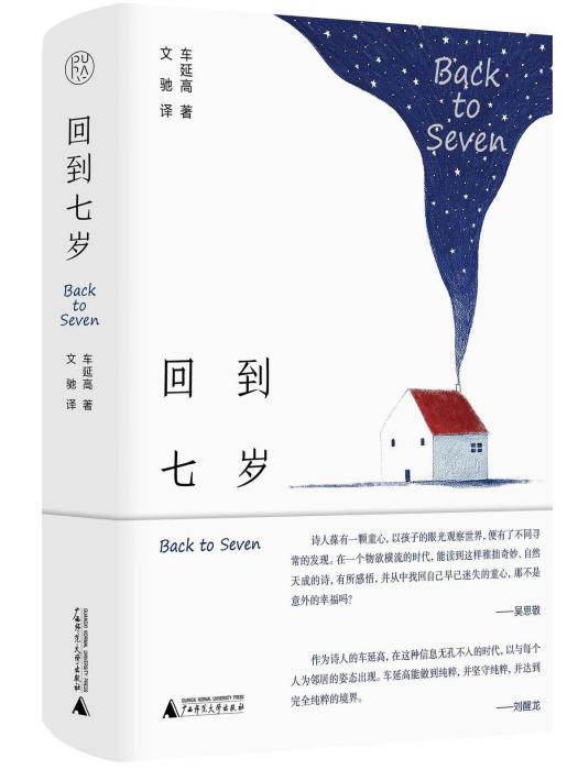 回到七歲 回到七歲