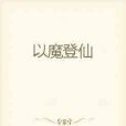 以魔登仙 以魔登仙