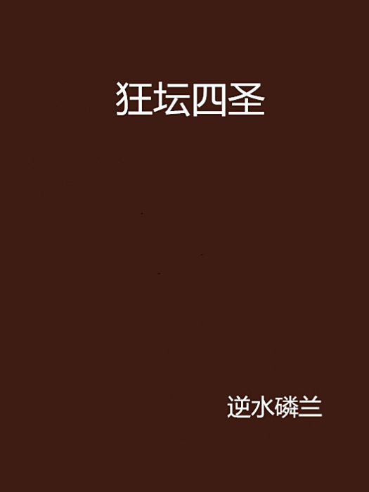 狂壇四聖 狂壇四聖