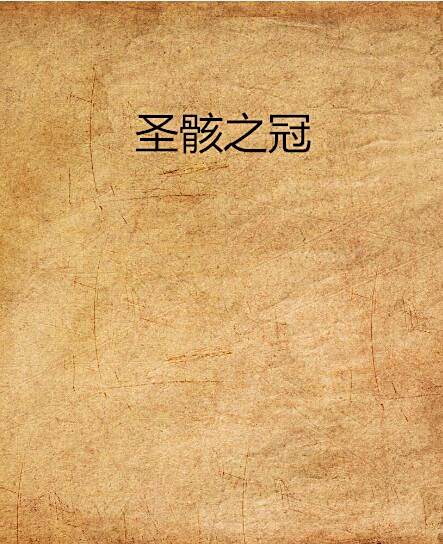 聖骸之冠 聖骸之冠