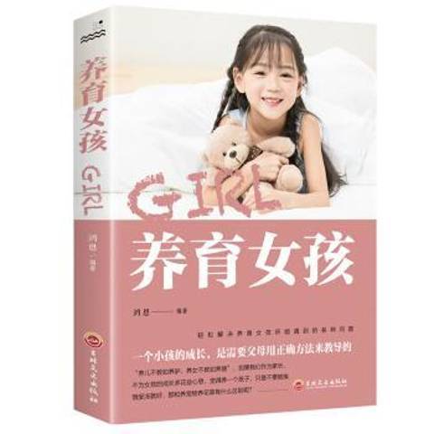 養育女孩(2019年吉林文史出版社出版的圖書) 養育女孩(2019年吉林文史出版社出版的圖書)