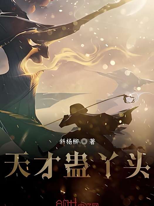 天才蠱丫頭