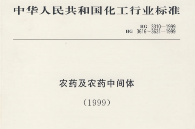 中華人民共和國化工行業標準農藥及農藥中間體