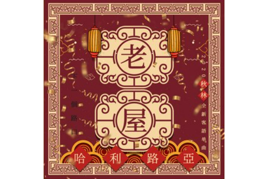 老屋(李秋林演唱的歌曲) 老屋(李秋林演唱的歌曲)