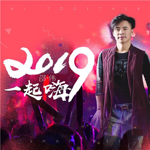 2019一起嗨 2019一起嗨