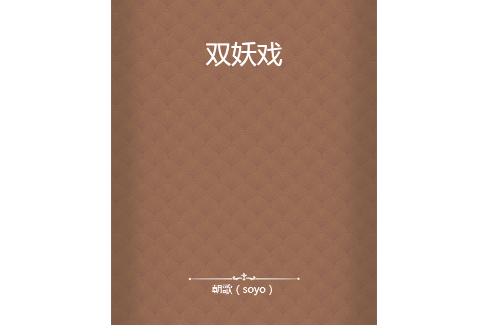 雙妖戲 雙妖戲