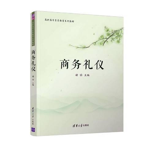 商務禮儀(2020年清華大學出版社出版的圖書) 商務禮儀(2020年清華大學出版社出版的圖書)