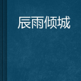 辰雨傾城 辰雨傾城