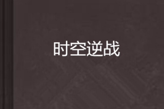 時空逆戰 時空逆戰