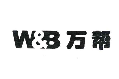 萬幫 W & B 萬幫 W & B