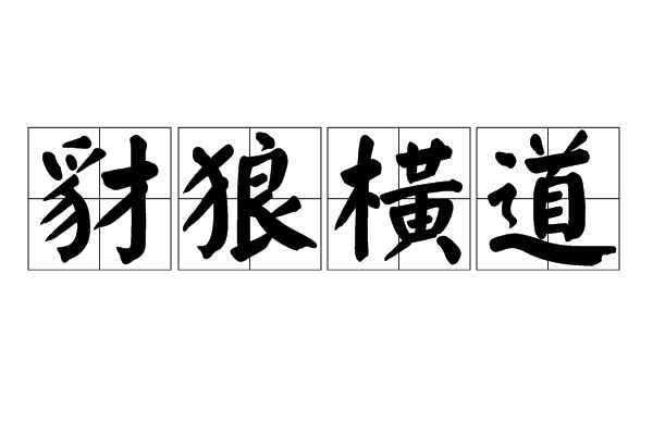 豺狼橫道 豺狼橫道