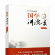 國學講演錄(章炳麟著書籍) 國學講演錄(章炳麟著書籍)