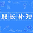 取長補短 取長補短