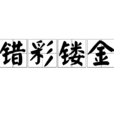 錯彩鏤金 錯彩鏤金