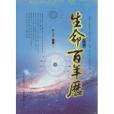 生命百年歷 生命百年歷