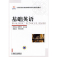 基礎英語(茚有柏程宏琦梁建衛圖書) 基礎英語(茚有柏程宏琦梁建衛圖書)