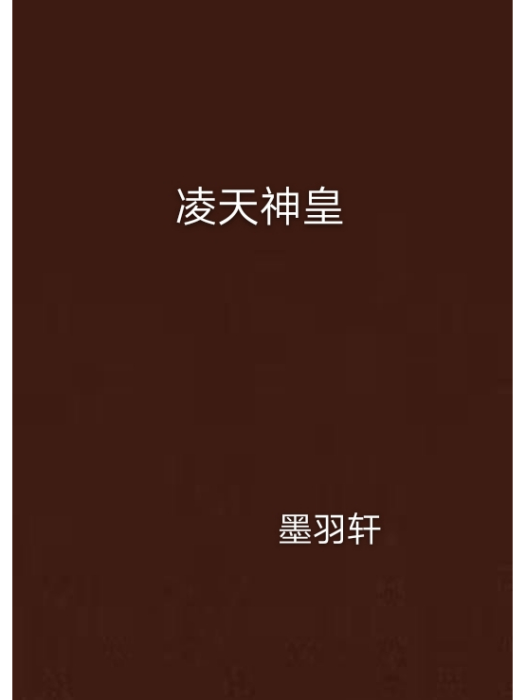 凌天神皇(墨羽軒創作的網路小說作品) 凌天神皇(墨羽軒創作的網路小說作品)