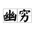 幽窮 幽窮