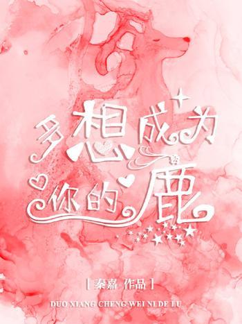 你的鹿 你的鹿