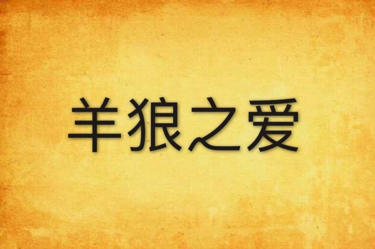 羊狼之愛 羊狼之愛