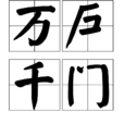 萬戶千門 萬戶千門