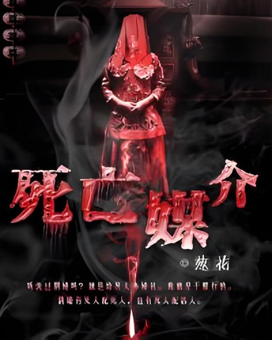 死亡媒介 死亡媒介