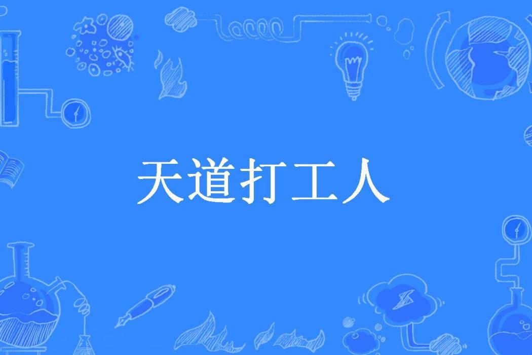天道打工人 天道打工人
