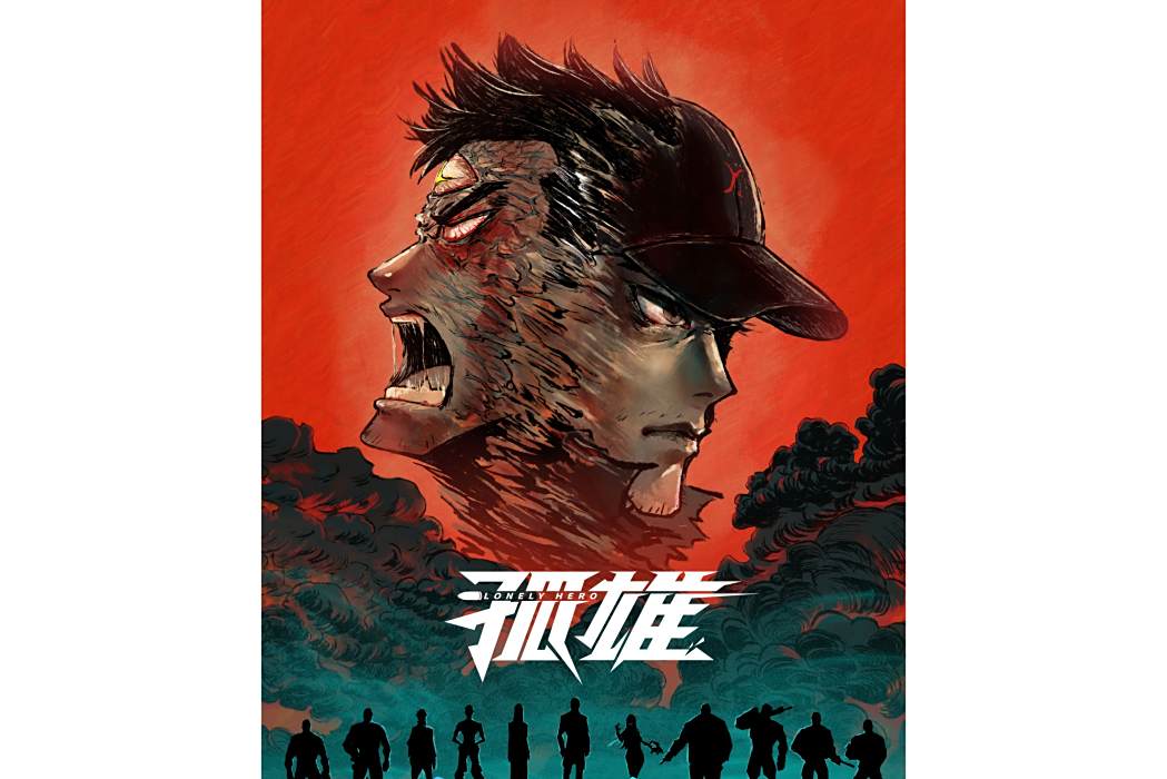 孤雄(艾思動漫與好傳動畫聯合製作的網路卡通片) 孤雄(艾思動漫與好傳動畫聯合製作的網路卡通片)
