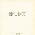 謫仙封天 謫仙封天
